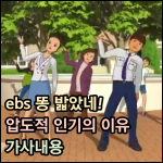 ebs 똥 밟았네 썸네일 이미지