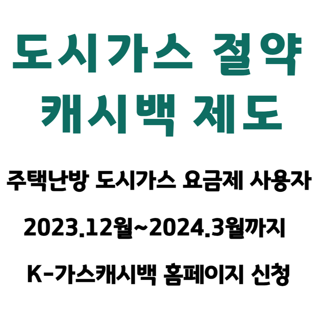 도시가스 절약 캐시백 제도