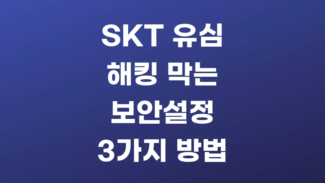 SKT 유심 해킹 막는 보안설정 3가지 방법