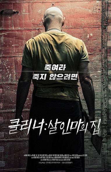 클리너 살인마의 집 포스터 모습