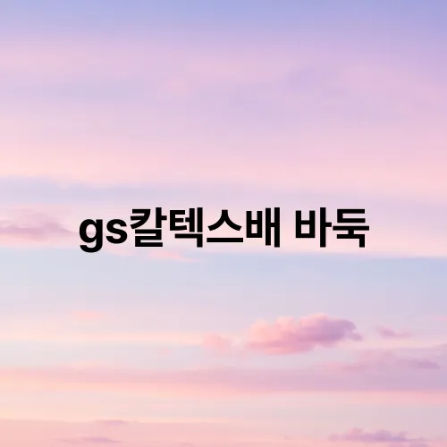 gs칼텍스배 바둑
