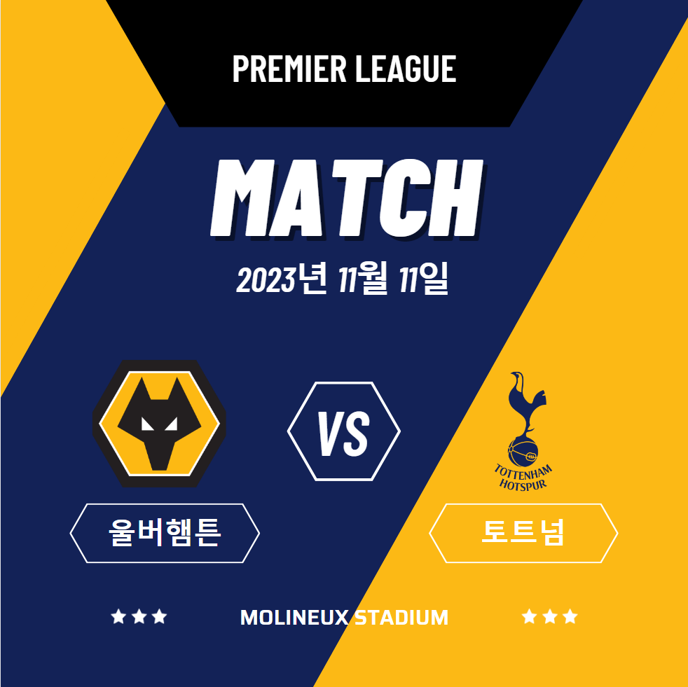 2023년 11월 11일 울버햄튼 원더러스 FC 토트넘 홋스퍼 FC 경기 일정 및 전력 비교 방송중계