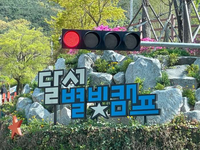 달서-별빛-캠프-후기