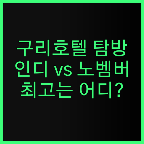 구리 호텔 탐방기.. 인디프레젠트 럭