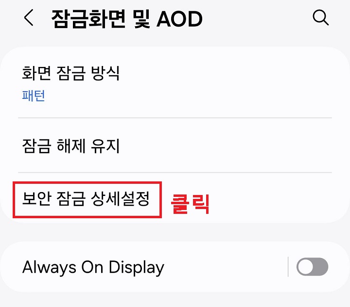 보안 잠금 상세설정 메뉴 클릭함