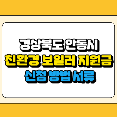 안동시 친환경 보일러 지원금 썸네일