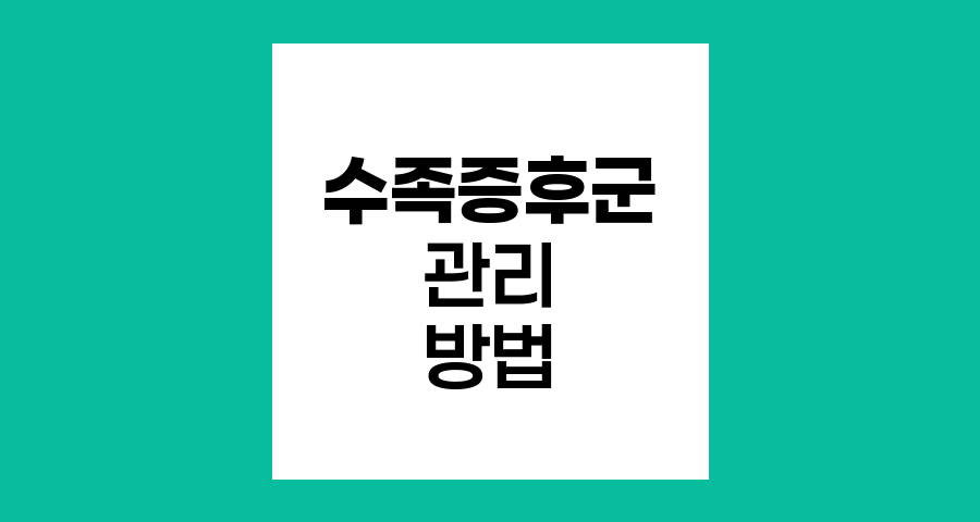 암 치료 후 수족증후군 관리법