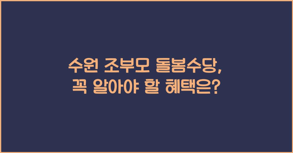 수원 조부모 돌봄수당