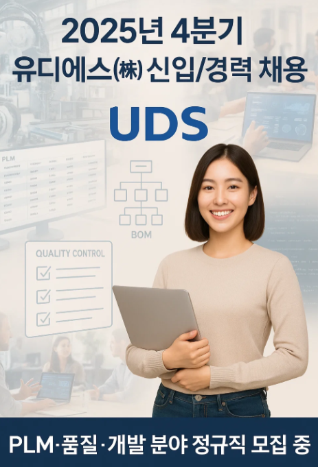 2025년 4분기 유디에스㈜ 신입/경력 채용