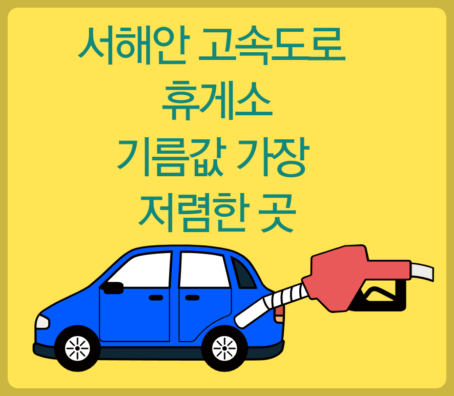 서해안 고속도로 기름값 저렴한 곳