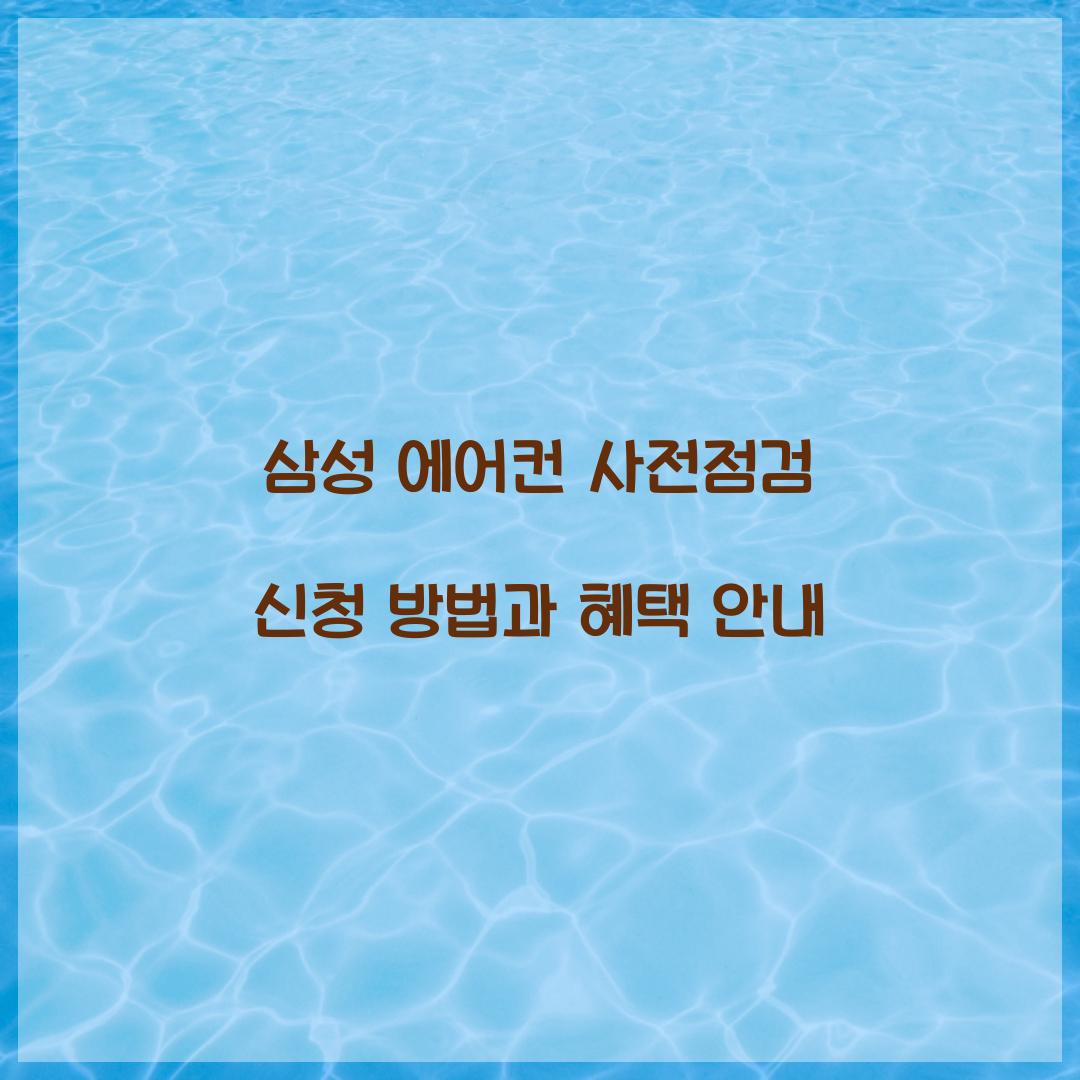 삼성 에어컨 사전점검