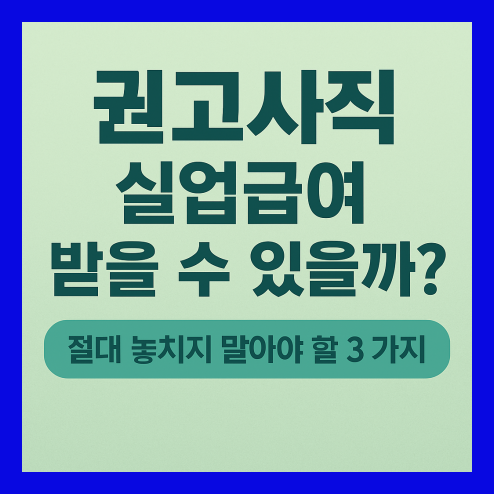 권고사직 실업급여 놓치지 말아야 할 3가지