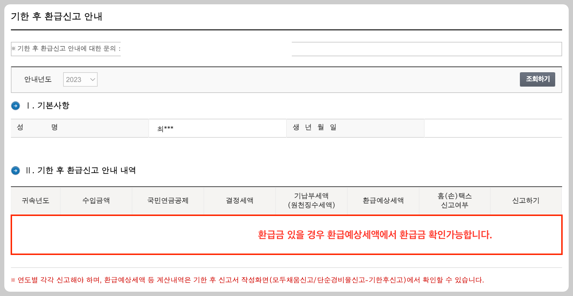 소득세 환급 신고방법 홈택스