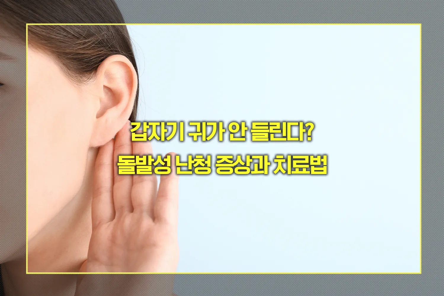 돌발성 난청 증상과 치료법