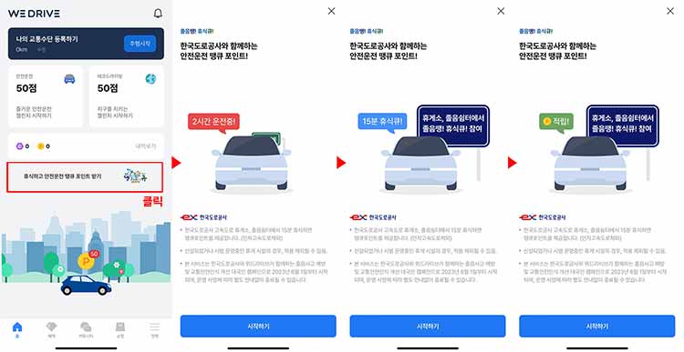 안전운전 땡큐 포인트 받기 실행이미지