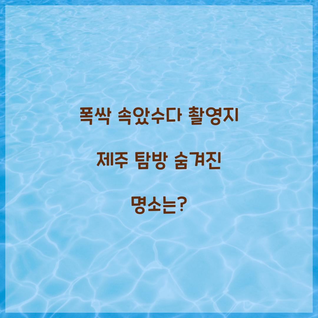 폭싹속았수다 촬영지