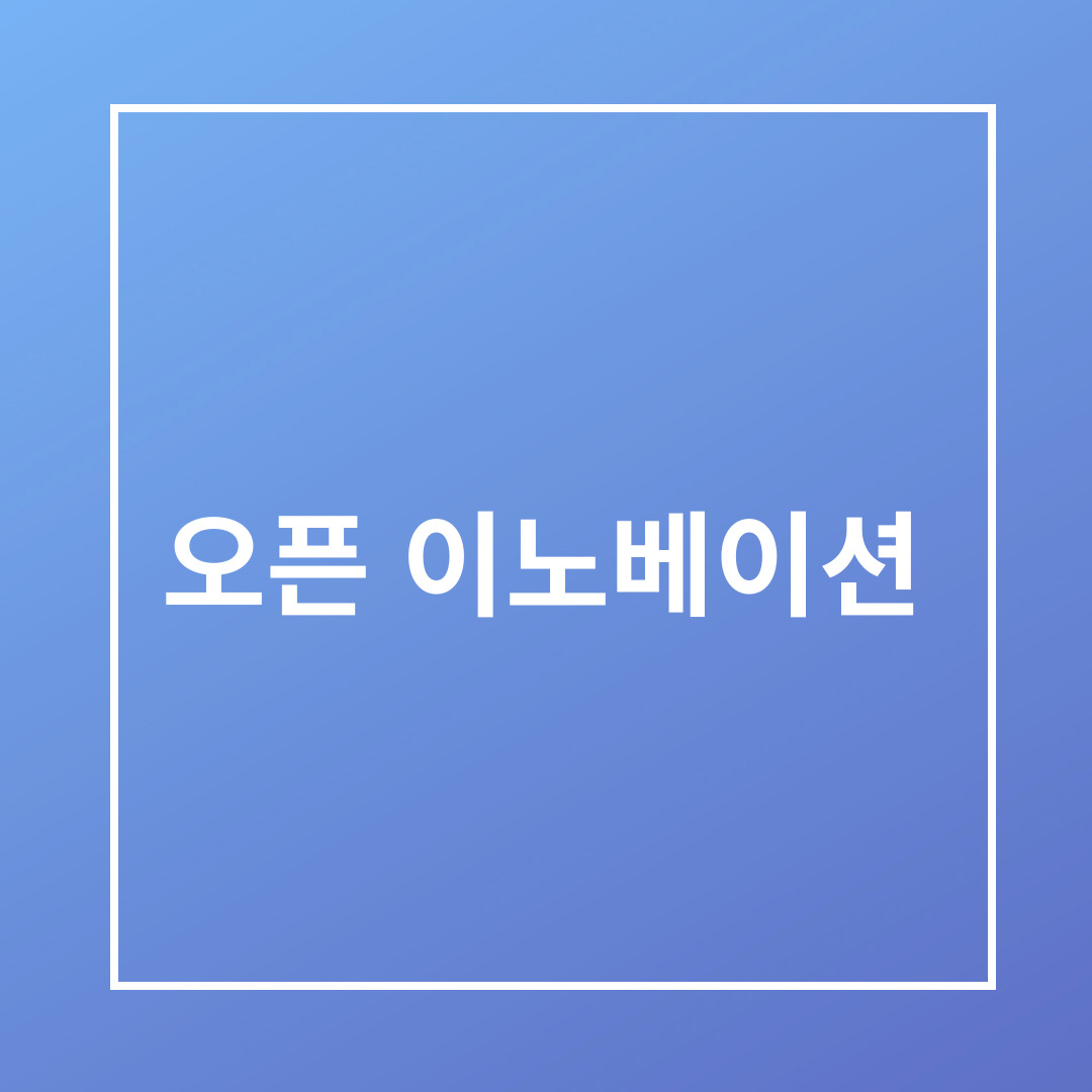 오픈 이노베이션