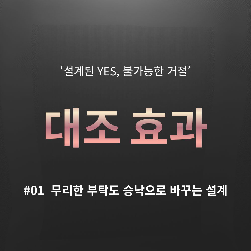 설득 심리학 대조 효과 실전 사례 예스라이팅 연재 01