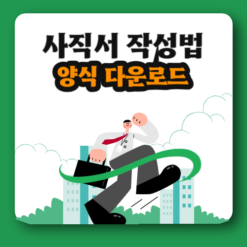 사직서-작성팁과-양식-다운로드