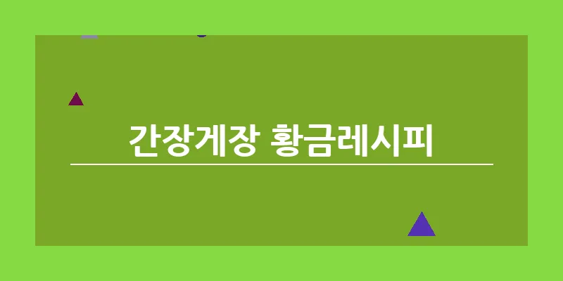 간장게장 황금레시피_10