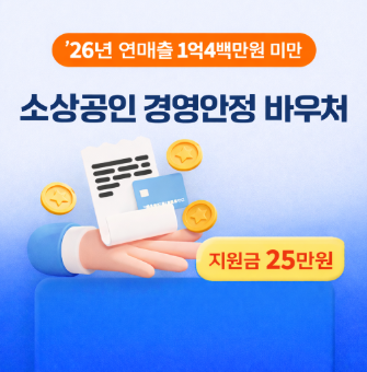 소상공인 경영안정바우처