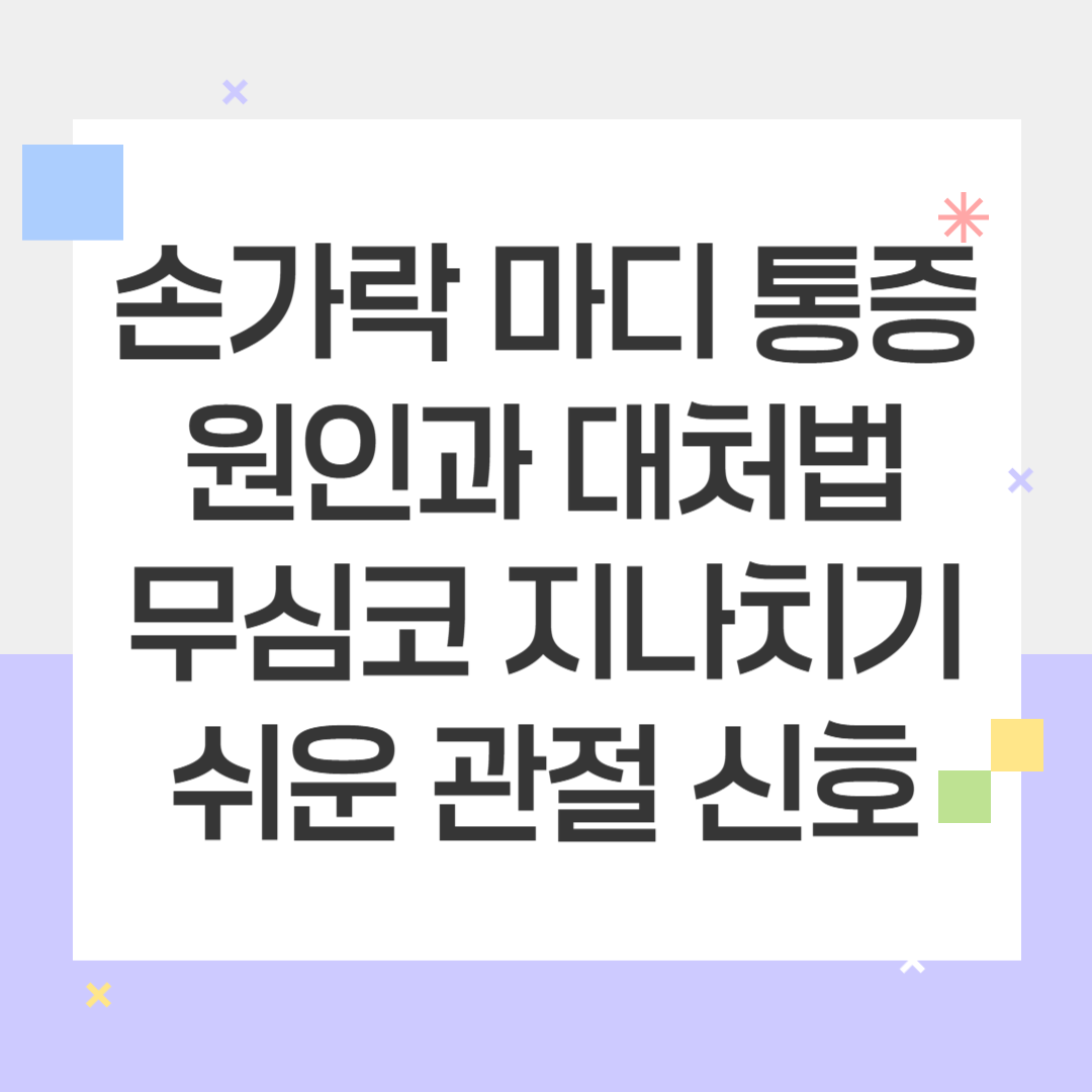 손가락 마디 통증 원인과 대처법