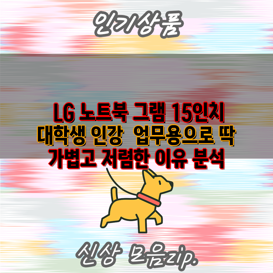  LG 노트북 그램 15인치 대학생 인강  업무용으로 