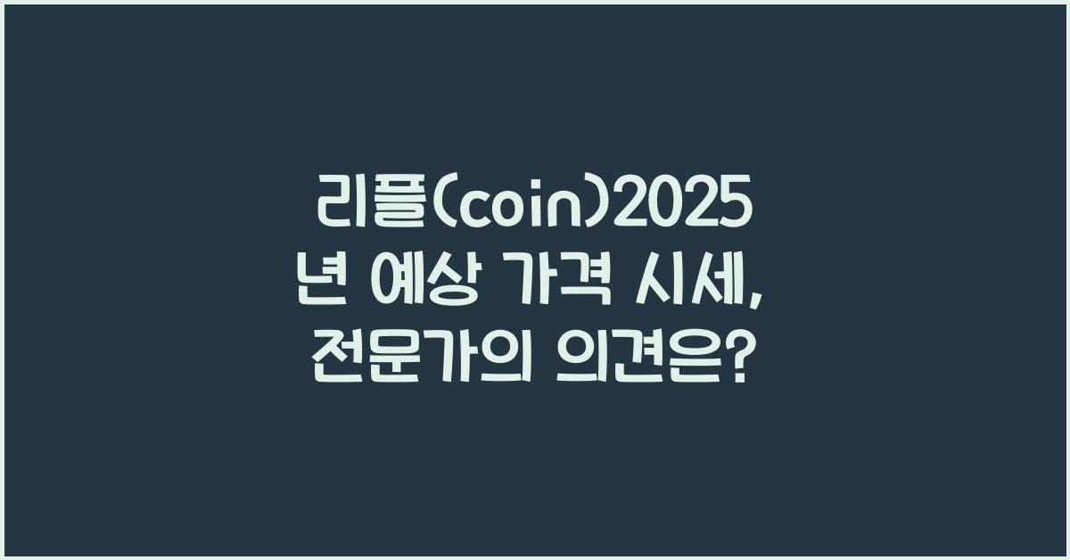 리플(coin)2025년 예상 가격 시세