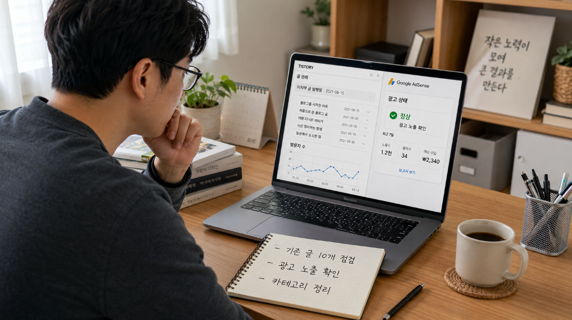오래 방치한 티스토리 블로그의 기존 글과 애드센스 광고 노출 상태를 점검하는 장면