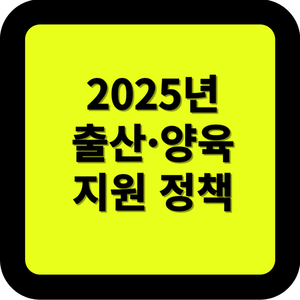 2025년 출산&middot;양육 혜택 총정리! 달라진 지원 정책과 Q&amp;A