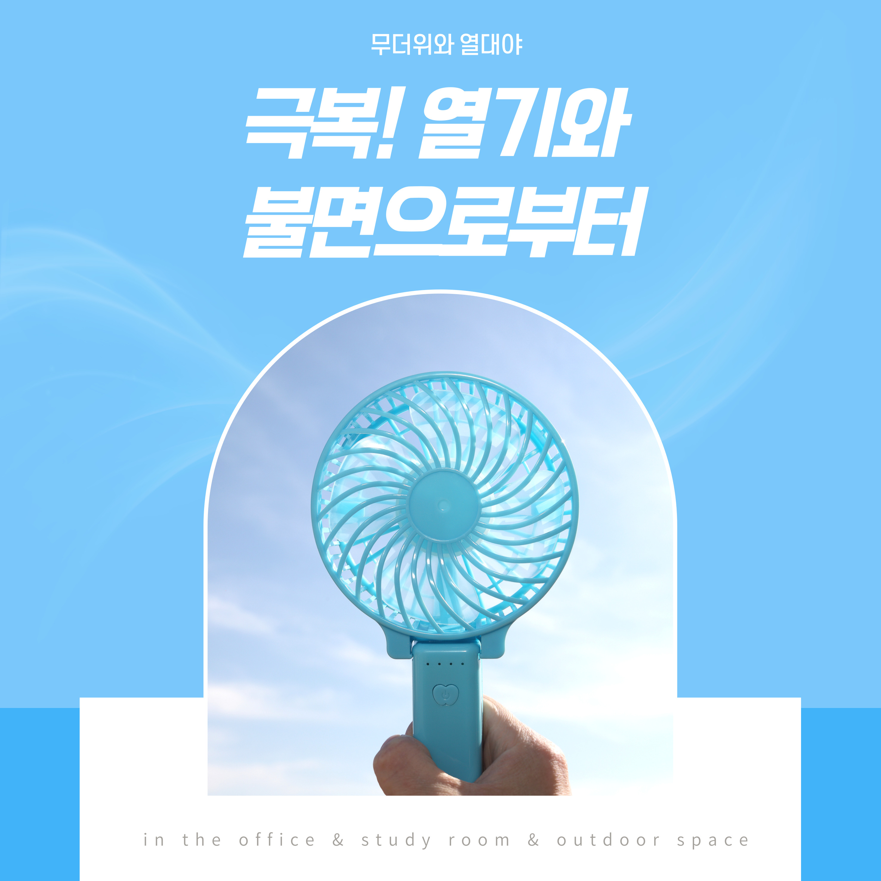 직장인 열대야 극복