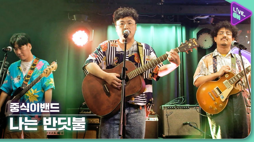 진심을 노래하는 인디밴드, 중식이의 '나는 반딧불'