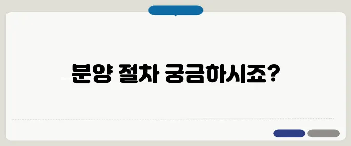 상가 분양 절차와 주의할 점