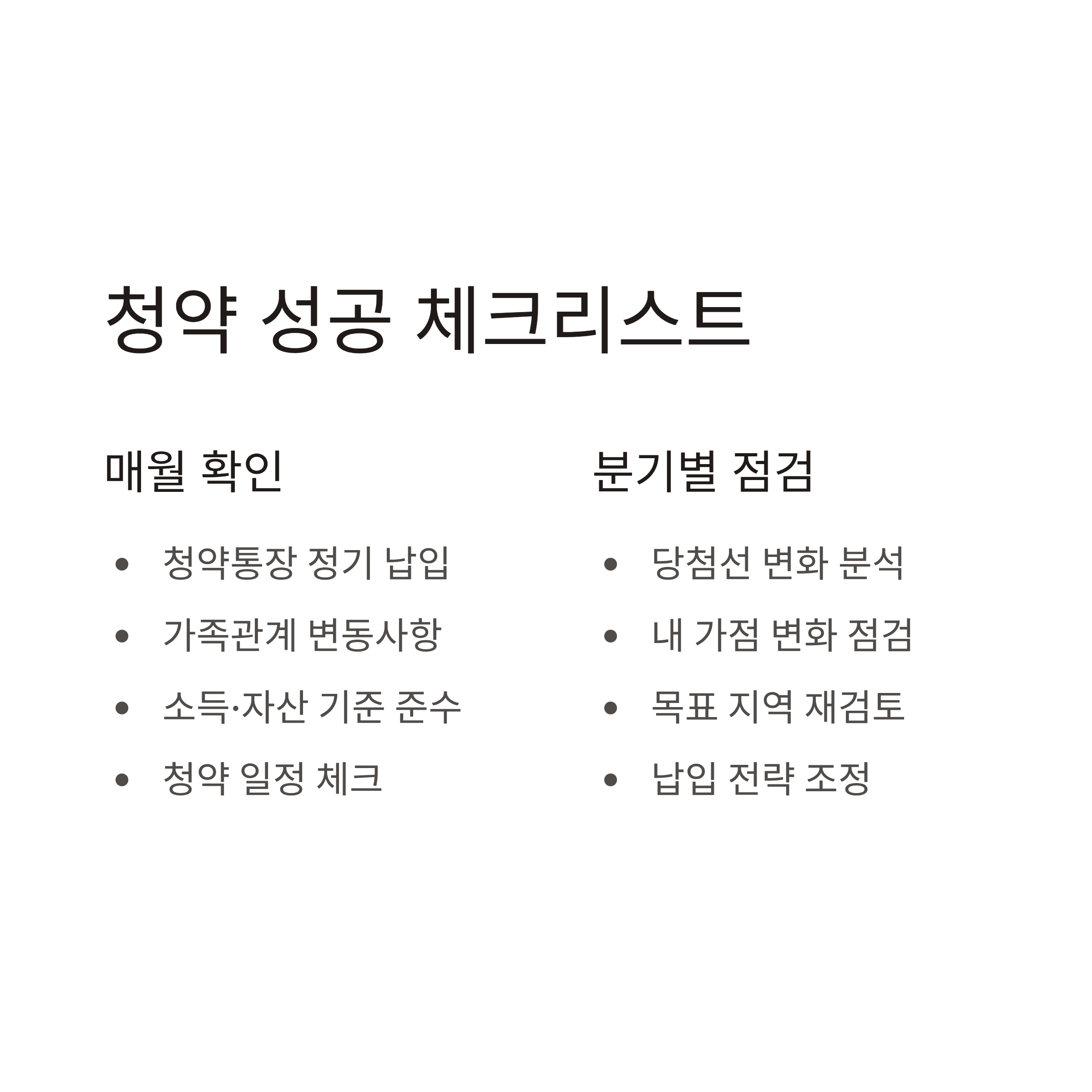 주택청약 당첨 확률 높이는 체크리스트