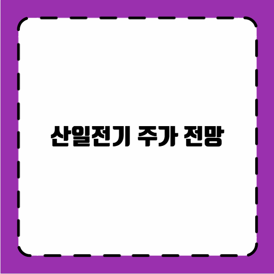 산일전기 주가 전망