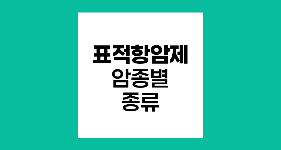 주요 암종별 표적항암제 종류와 작용기전