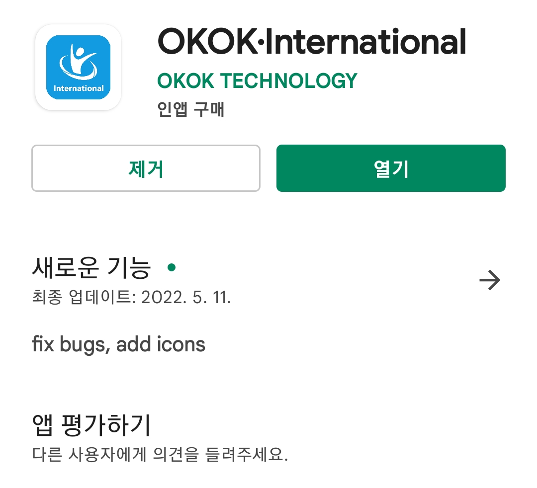 어플 설치 구글에서 okok 검색한 사진