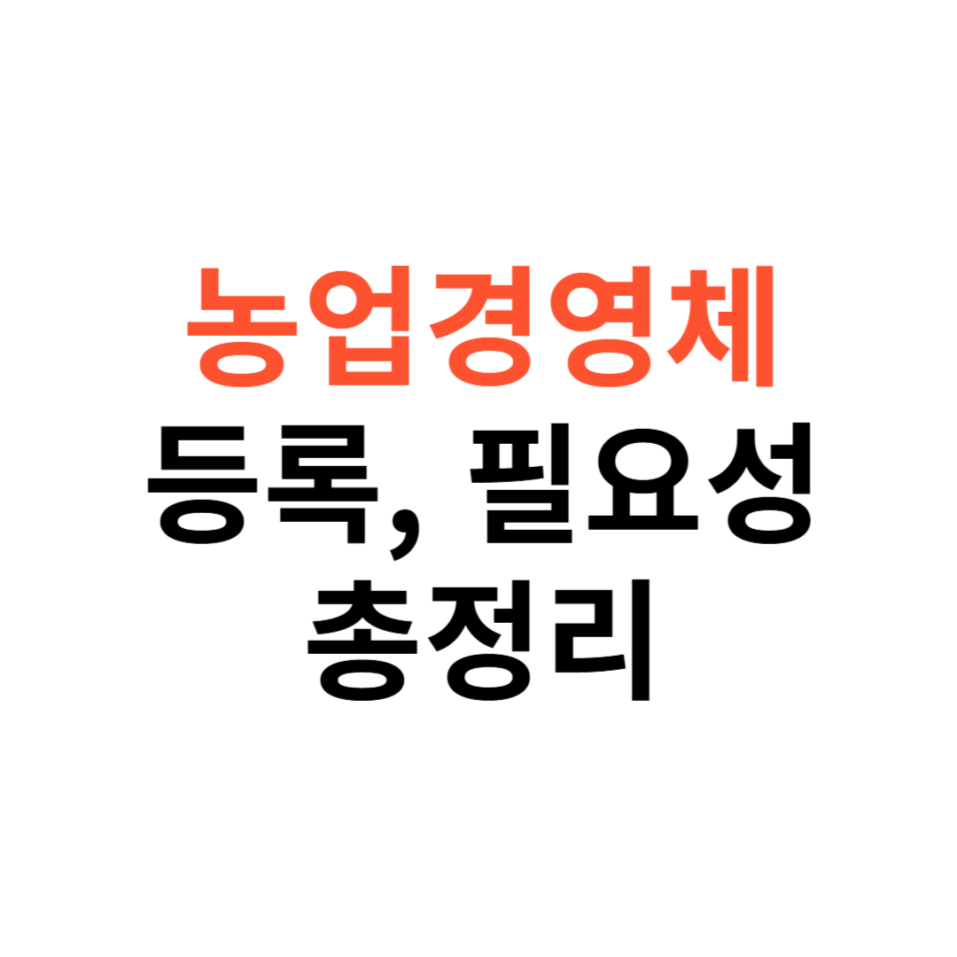 농업경영체 등록