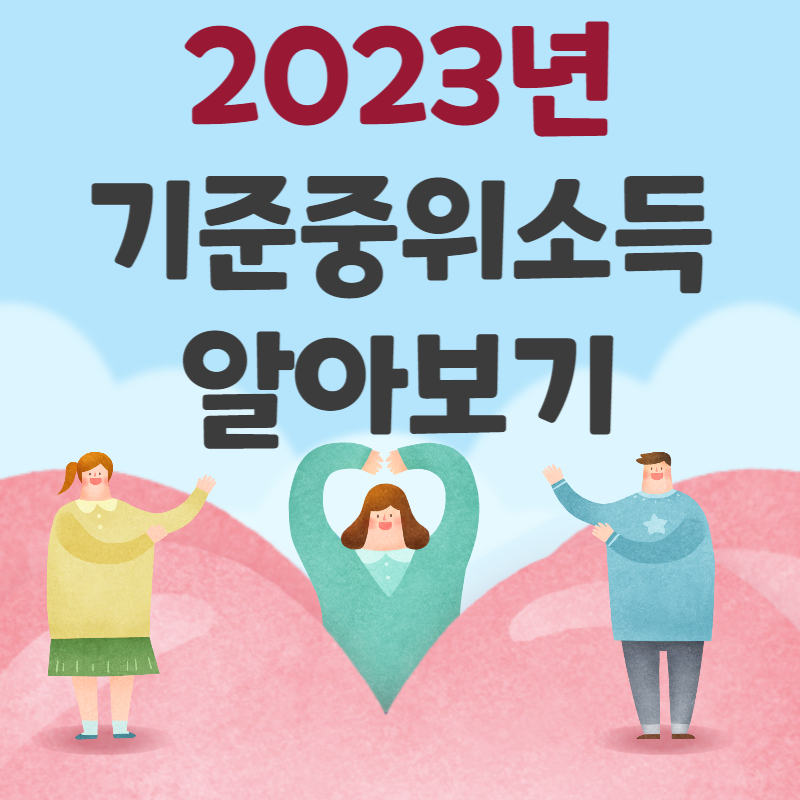 기준중위소득