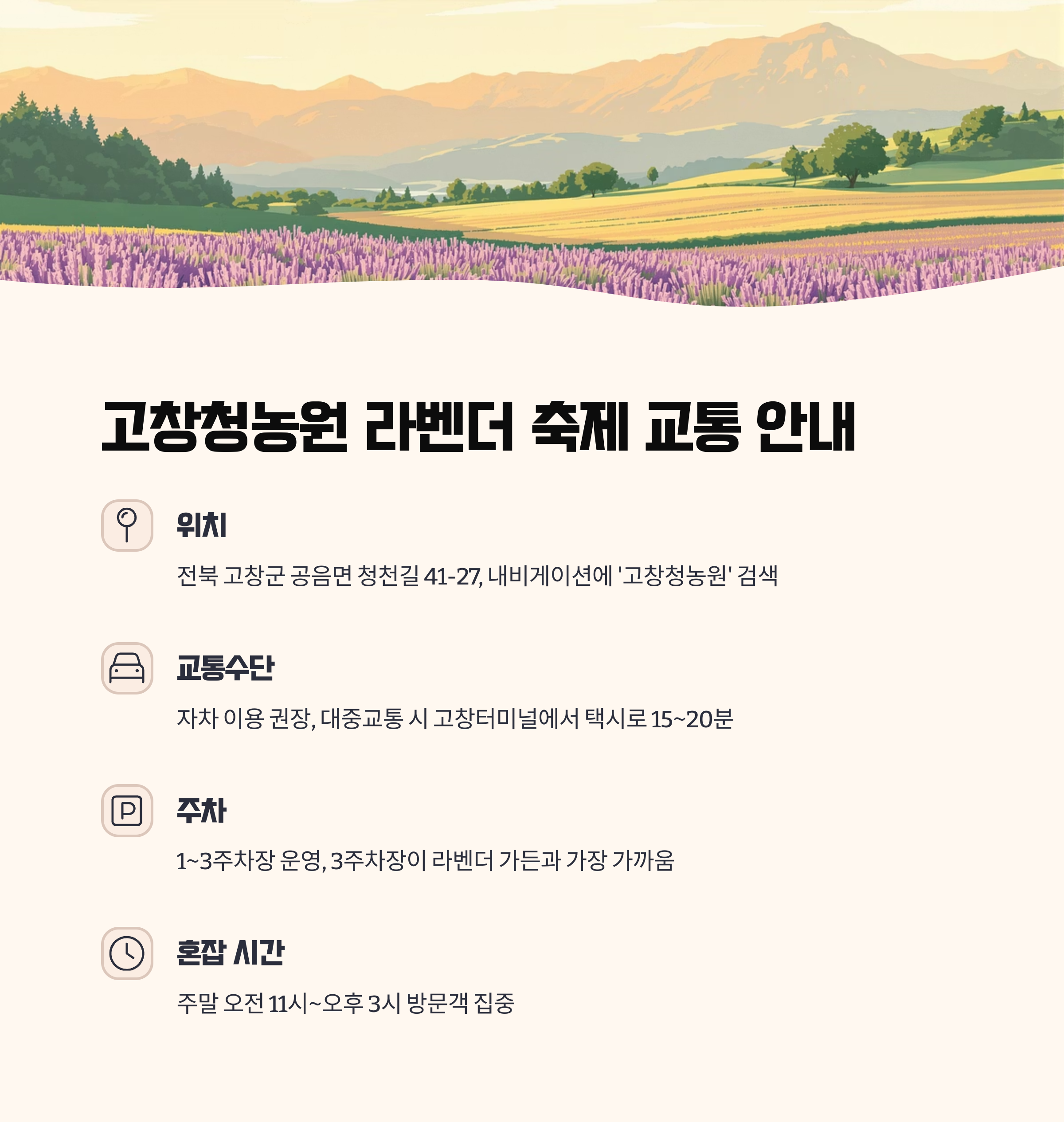 고창청농원 라벤더 축제 교통 및 주차