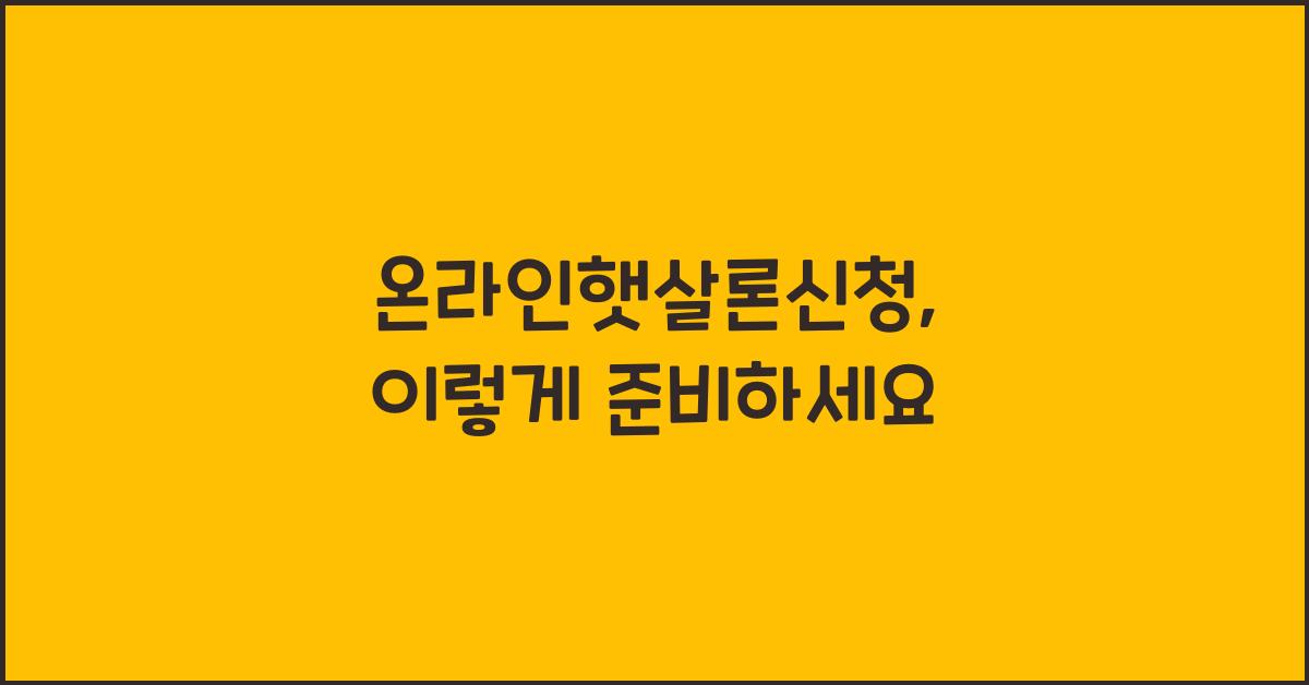 온라인햇살론신청