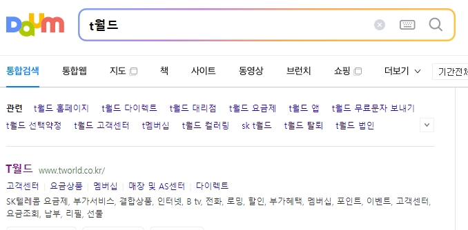 T월드 공식 홈페이지 접속 화면