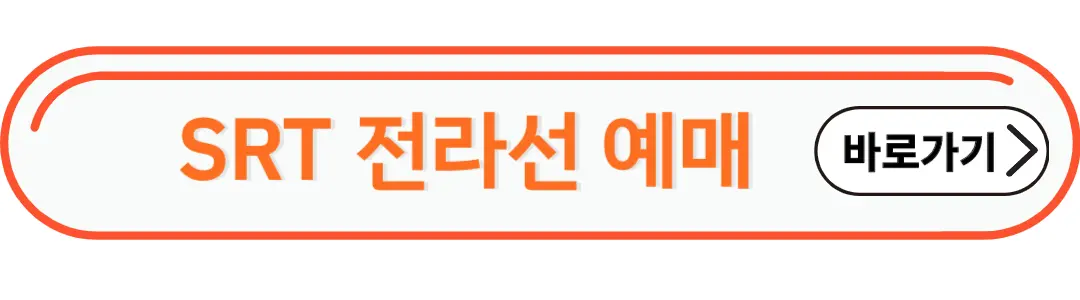 srt전라선 예매