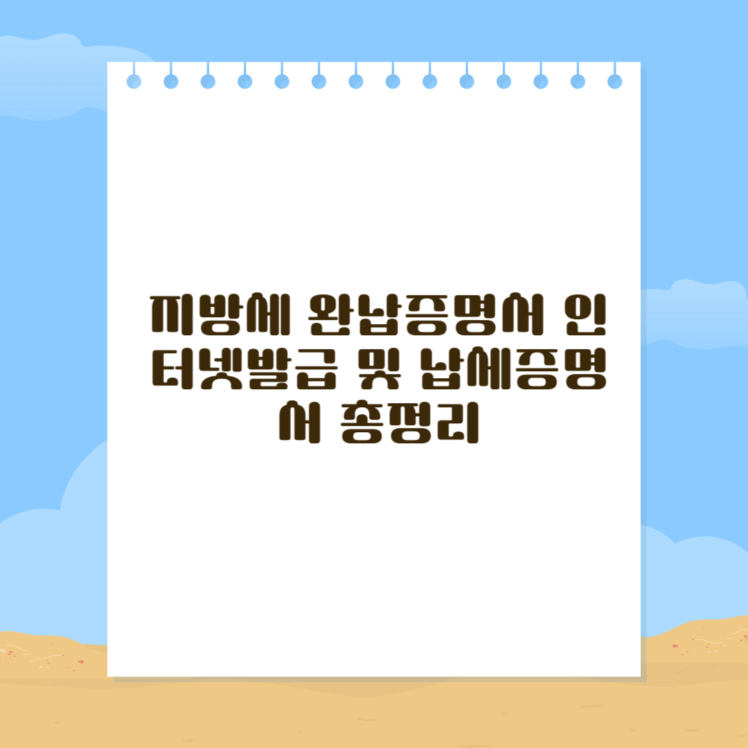 지방세 완납증명서