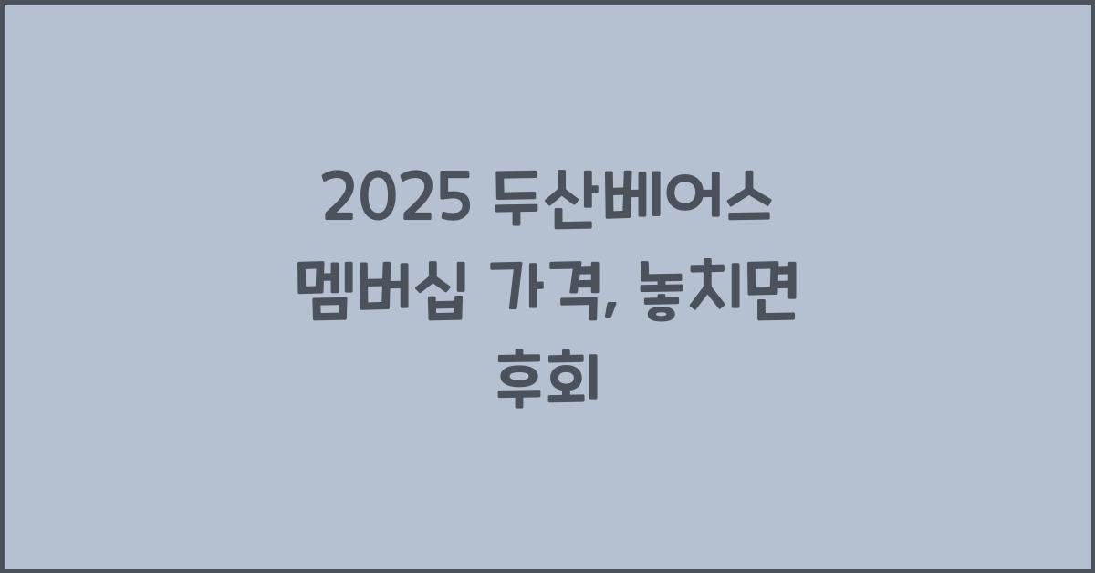 2025 두산베어스 멤버십 가격