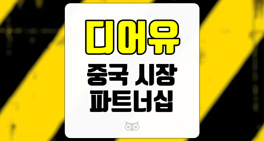 디어유, 글로벌 팬 커뮤니케이션 플랫폼의 성장 가능성