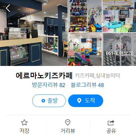 클릭 시 강동구 에르마노 키즈카페 네이버 리뷰로 이동