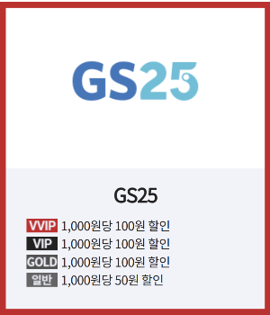 GS25편의점-할인받기