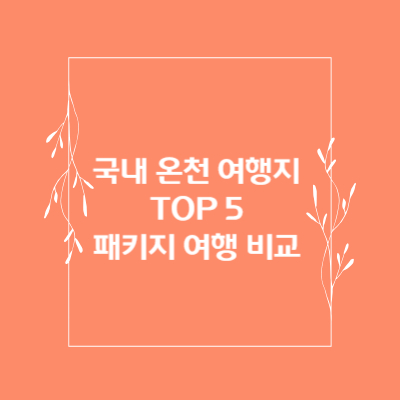 국내-온천-여행-패키지-리스트