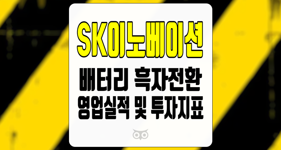 SK이노베이션, 전기차 시장의 성장과 함께 배터리 사업의 중요성이 커지고 있습니다.